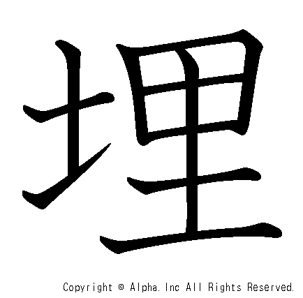 埋の書き順画像低解像度版