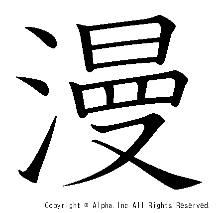 漫の書き順画像低解像度版