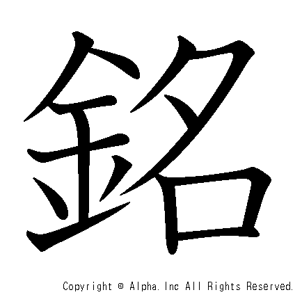 銘の書き順画像低解像度版