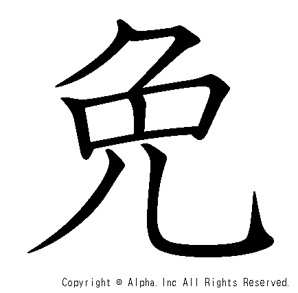 免の書き順画像低解像度版