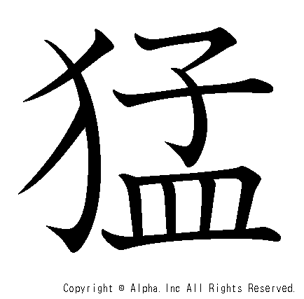 猛の書き順画像低解像度版