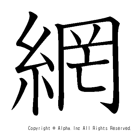 網の書き順画像低解像度版