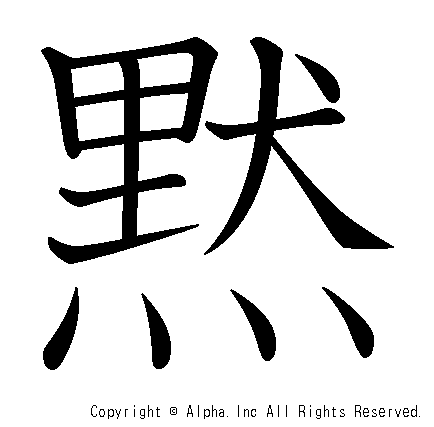 黙の書き順画像低解像度版