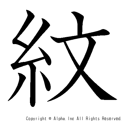 紋の書き順画像低解像度版