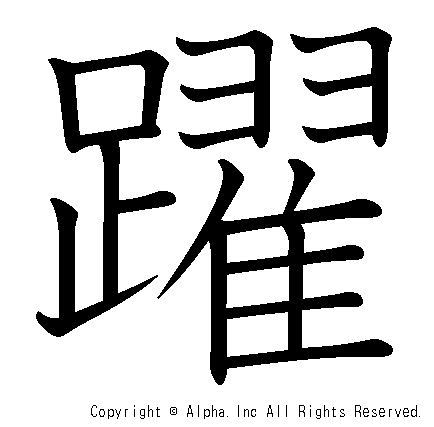 躍の書き順画像低解像度版