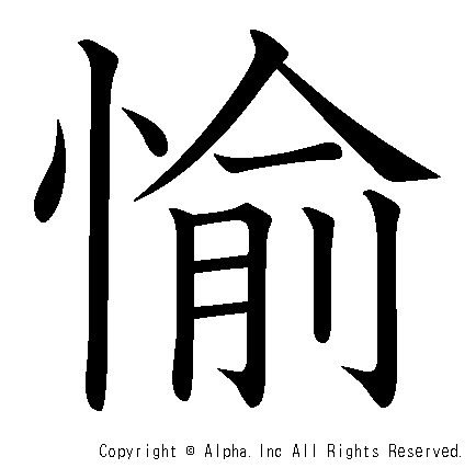 愉の書き順画像低解像度版