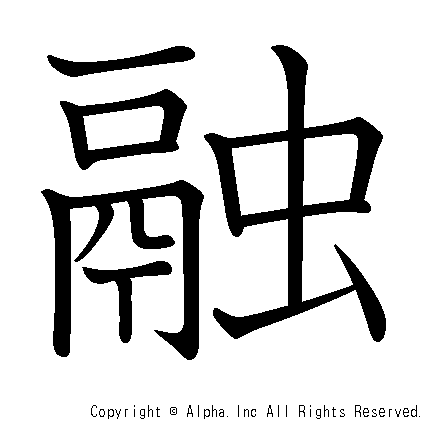 融の書き順画像低解像度版