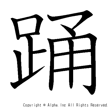 踊の書き順画像低解像度版