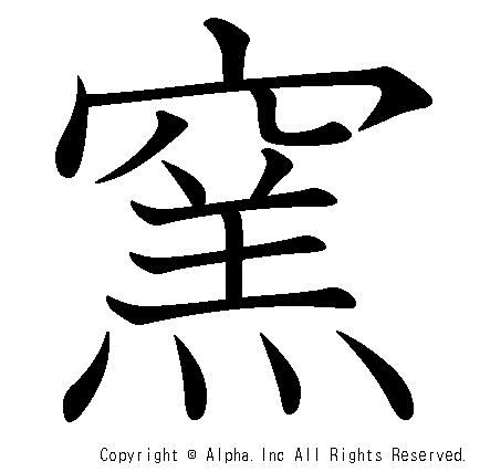 窯の書き順画像低解像度版