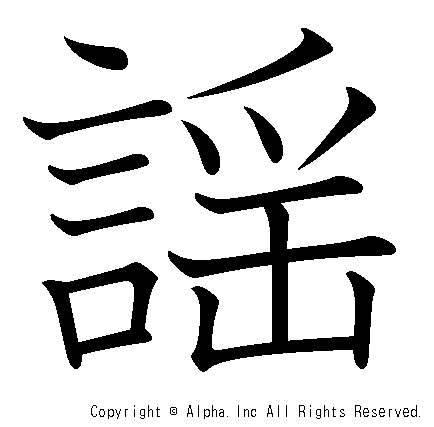 謡の書き順画像低解像度版