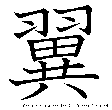 翼の書き順画像低解像度版