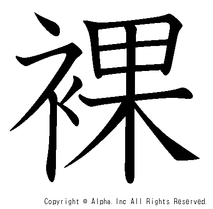 裸の書き順画像低解像度版