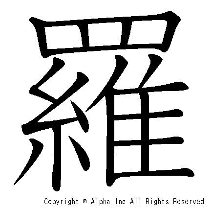 羅の書き順画像低解像度版