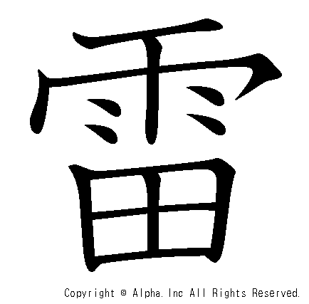 雷の書き順画像低解像度版