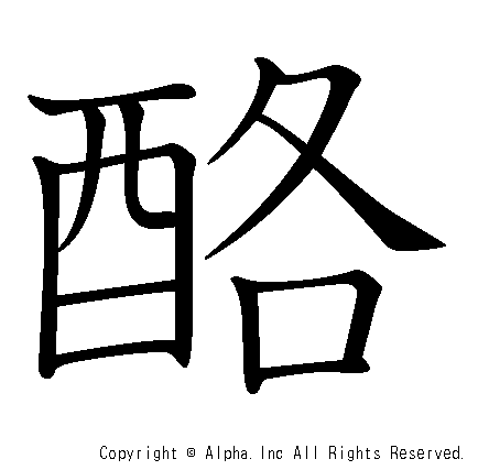 酪の書き順画像低解像度版