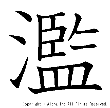 濫の書き順画像低解像度版