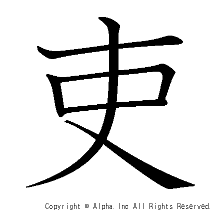 吏の書き順画像低解像度版