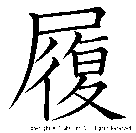 履の書き順画像低解像度版