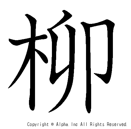 柳の書き順画像低解像度版