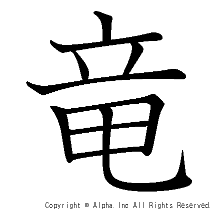 竜の書き順画像低解像度版