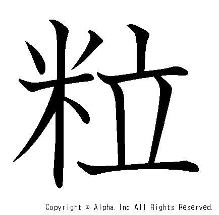 粒の書き順画像低解像度版