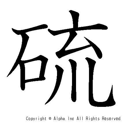 硫の書き順画像低解像度版