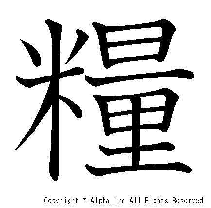 糧の書き順画像低解像度版