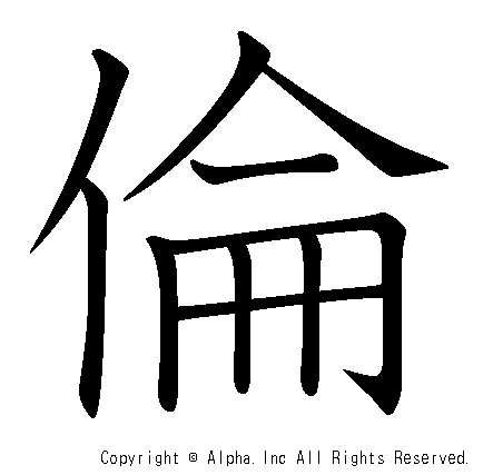 倫の書き順画像低解像度版