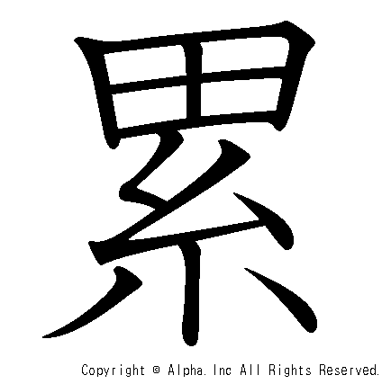 累の書き順画像低解像度版