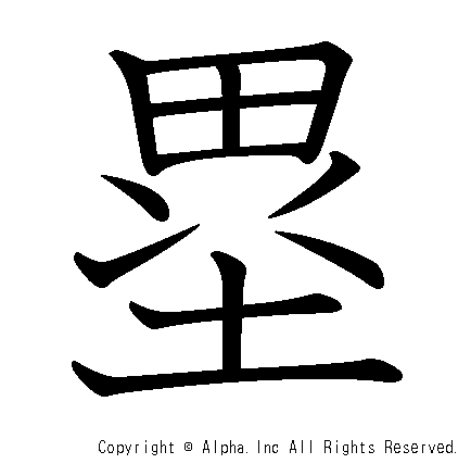 塁の書き順画像低解像度版