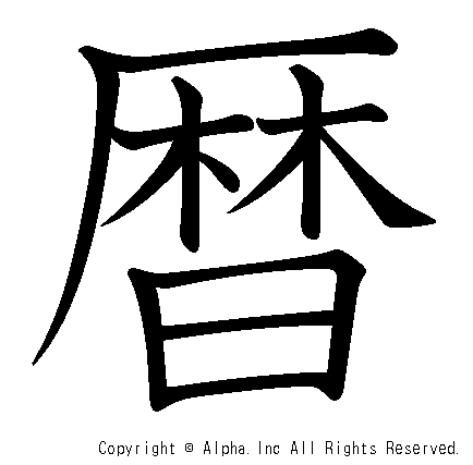 暦の書き順画像低解像度版