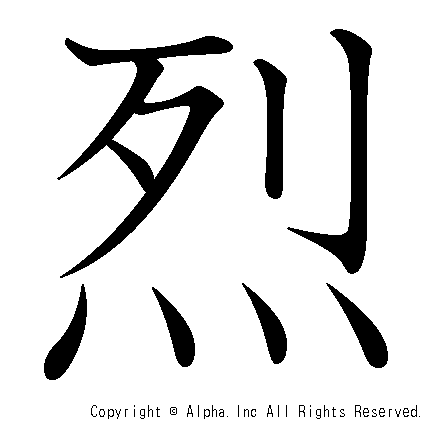 烈の書き順画像低解像度版