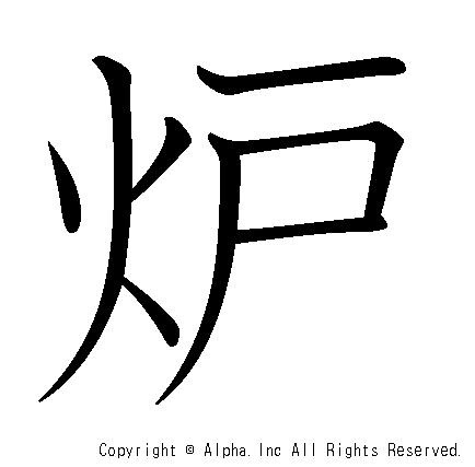 炉の書き順画像低解像度版