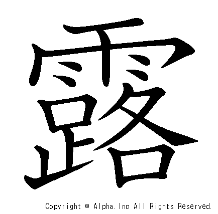 露の書き順画像低解像度版