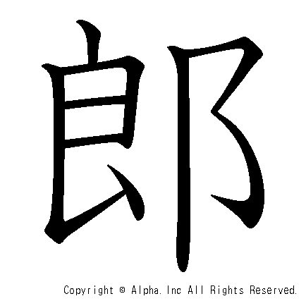 郎の書き順画像低解像度版