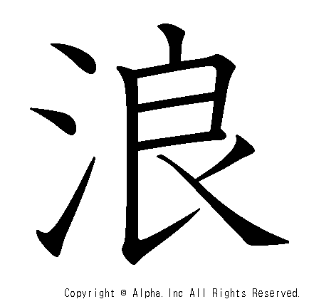 浪の書き順画像低解像度版