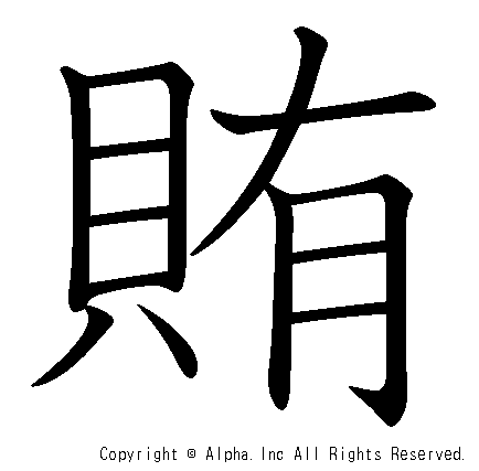 賄の書き順画像低解像度版