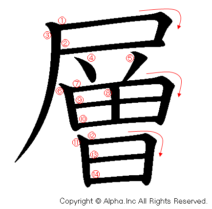 層 書き順 教科書体 書き順画像のkkjn