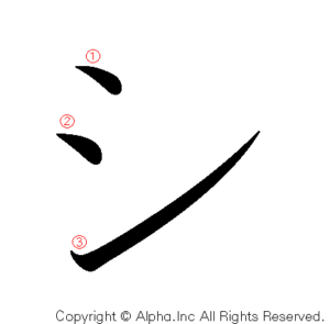 シ:書き順(教科書体) | 書き順画像のKKJN